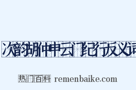 次韵胡仲申云门纪行反义词是什么意思的图片